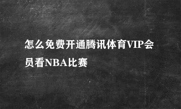 怎么免费开通腾讯体育VIP会员看NBA比赛
