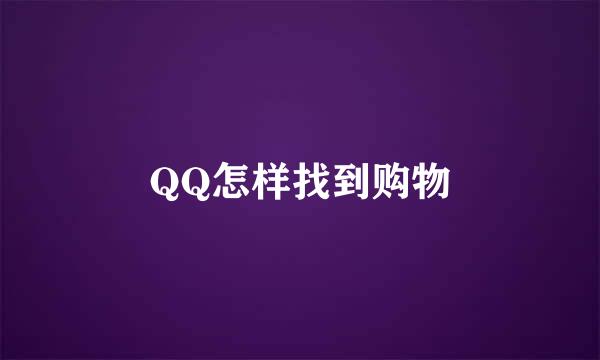 QQ怎样找到购物