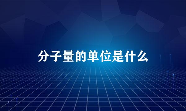 分子量的单位是什么