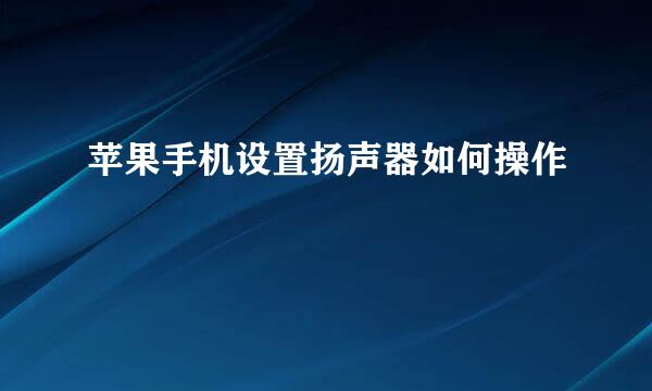 苹果手机设置扬声器如何操作
