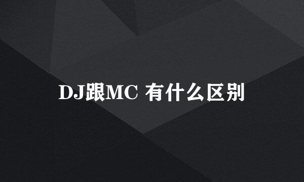 DJ跟MC 有什么区别