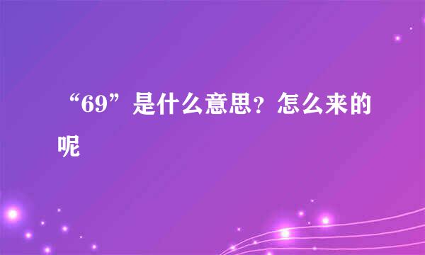 “69”是什么意思？怎么来的呢