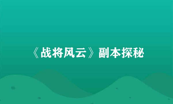 《战将风云》副本探秘