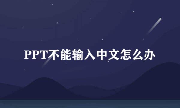 PPT不能输入中文怎么办