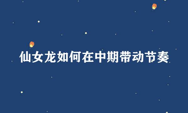仙女龙如何在中期带动节奏