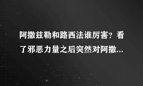 阿撒兹勒和路西法谁厉害?看了邪恶力量之后突然对阿撒兹勒感兴趣了。恶魔比死神厉害吗