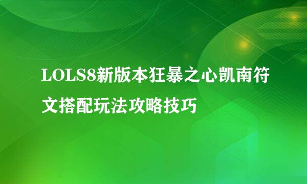 LOLS8新版本狂暴之心凯南符文搭配玩法攻略技巧