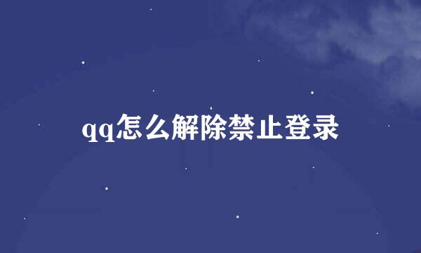 qq怎么解除禁止登录
