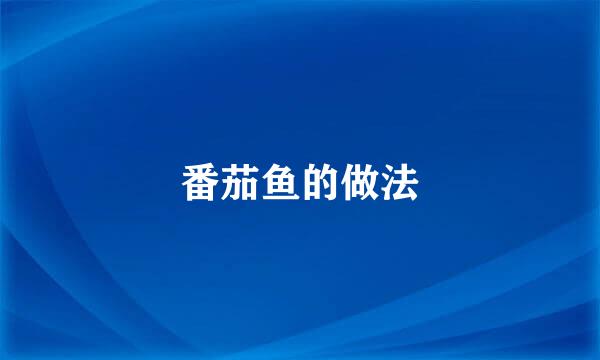 番茄鱼的做法