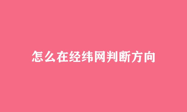 怎么在经纬网判断方向