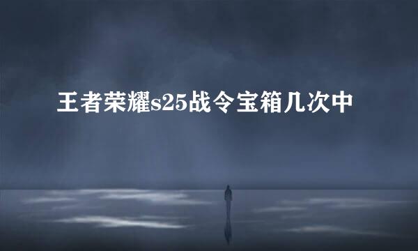 王者荣耀s25战令宝箱几次中