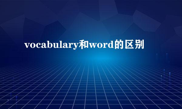 vocabulary和word的区别