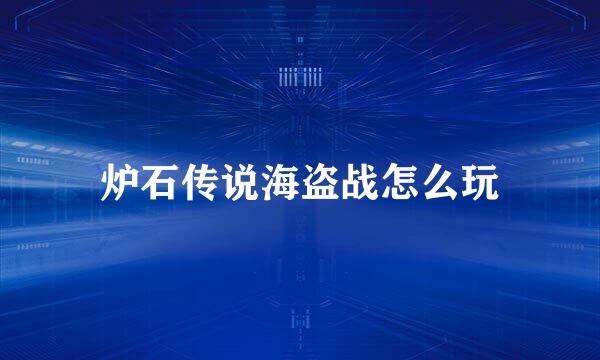 炉石传说海盗战怎么玩