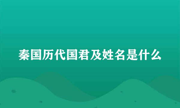 秦国历代国君及姓名是什么