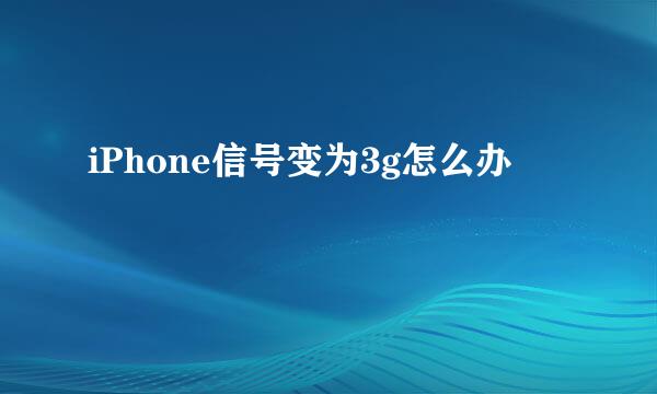 iPhone信号变为3g怎么办