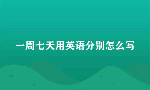 一周七天用英语分别怎么写