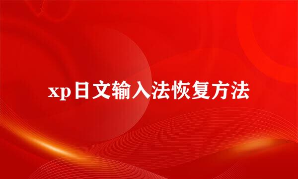 xp日文输入法恢复方法