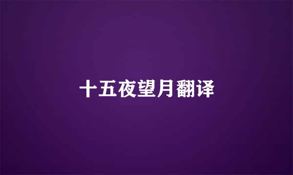 十五夜望月翻译
