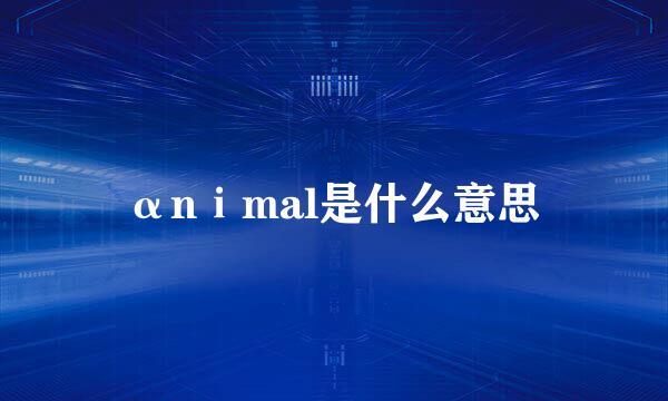 αnⅰmal是什么意思