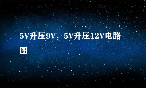 5V升压9V，5V升压12V电路图