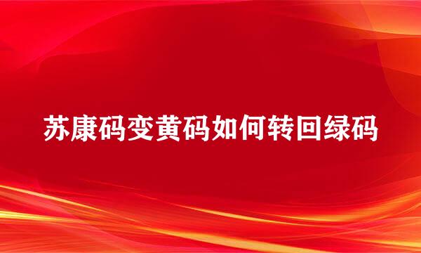 苏康码变黄码如何转回绿码