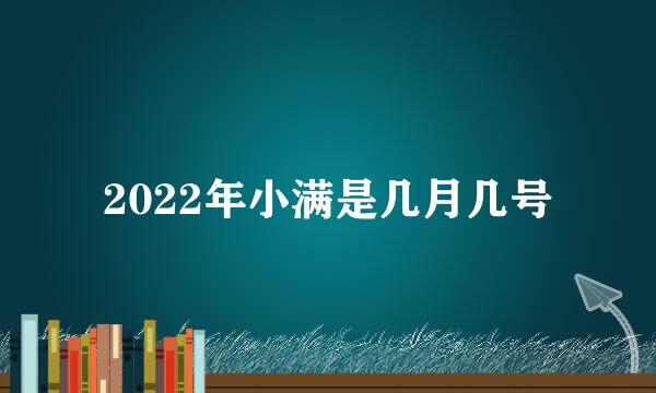 2022年小满是几月几号