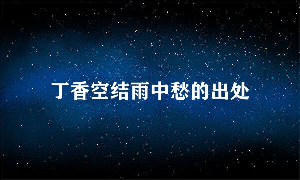 丁香空结雨中愁的出处