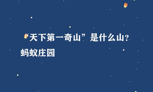 “天下第一奇山”是什么山?蚂蚁庄园