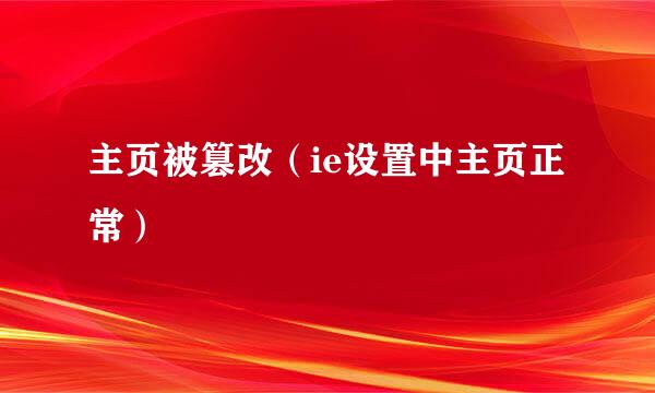 主页被篡改（ie设置中主页正常）