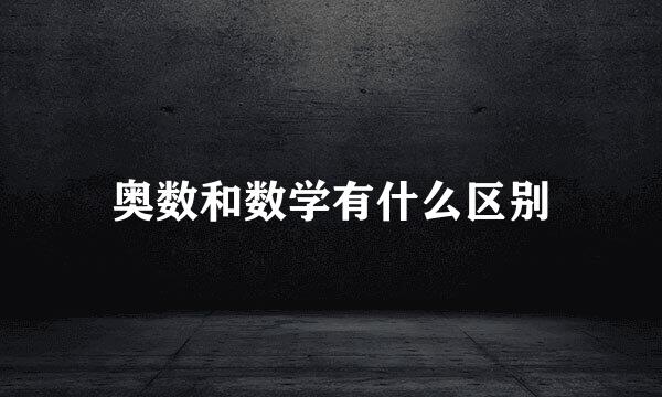 奥数和数学有什么区别