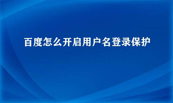 百度怎么开启用户名登录保护