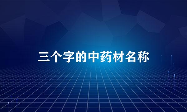 三个字的中药材名称