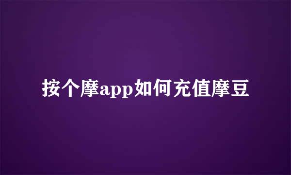 按个摩app如何充值摩豆