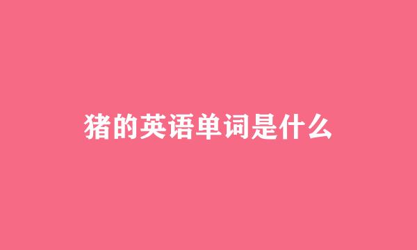 猪的英语单词是什么