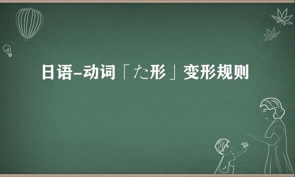日语-动词「た形」变形规则