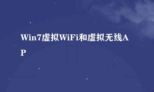 Win7虚拟WiFi和虚拟无线AP