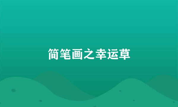 简笔画之幸运草