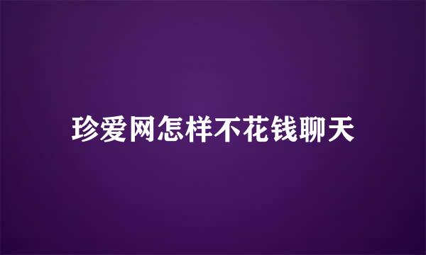 珍爱网怎样不花钱聊天