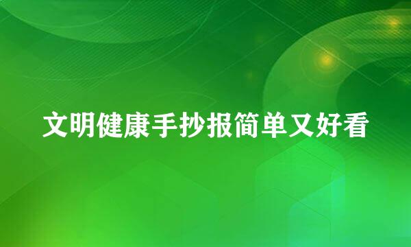 文明健康手抄报简单又好看