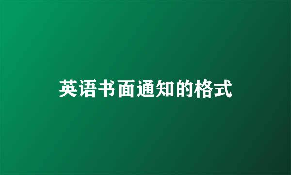 英语书面通知的格式
