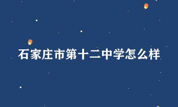 石家庄市第十二中学怎么样