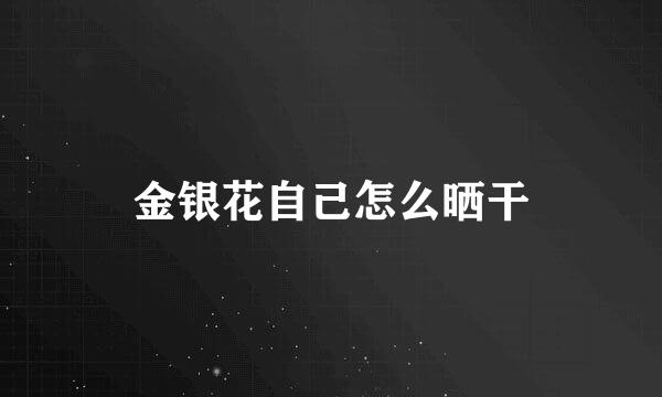 金银花自己怎么晒干