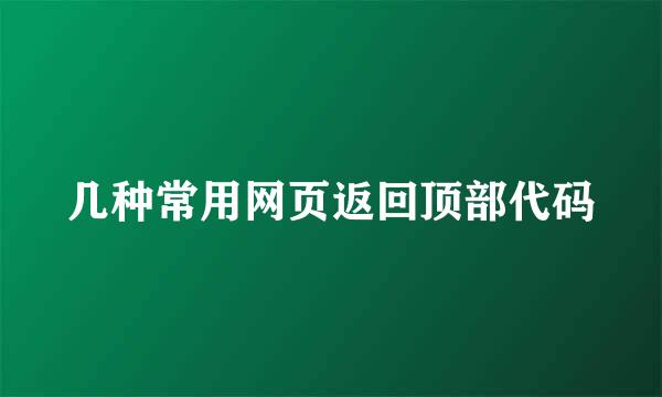 几种常用网页返回顶部代码