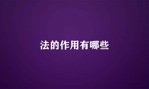 法的作用有哪些