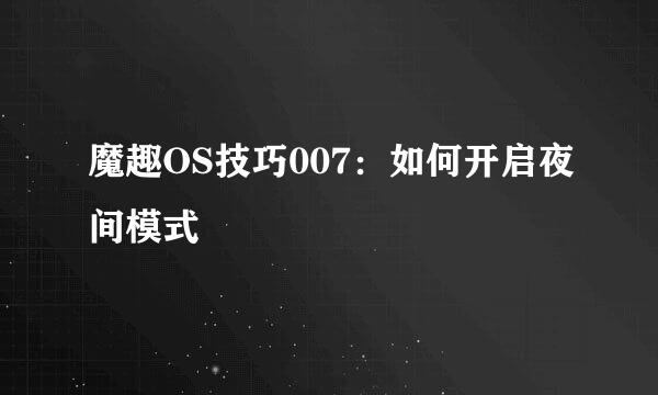 魔趣OS技巧007：如何开启夜间模式