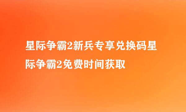星际争霸2新兵专享兑换码星际争霸2免费时间获取