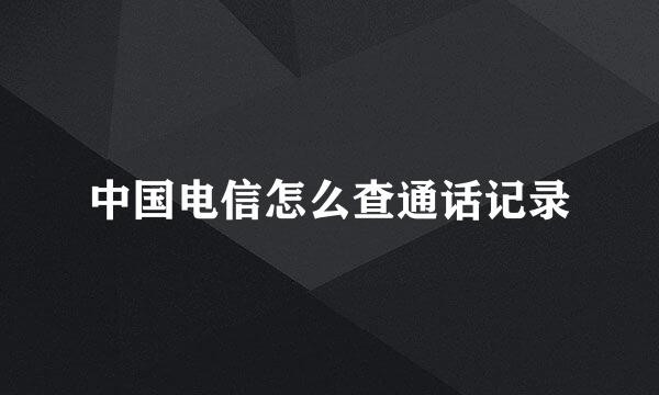 中国电信怎么查通话记录