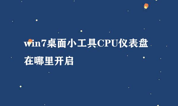 win7桌面小工具CPU仪表盘在哪里开启