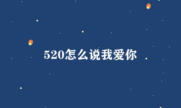 520怎么说我爱你