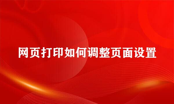 网页打印如何调整页面设置